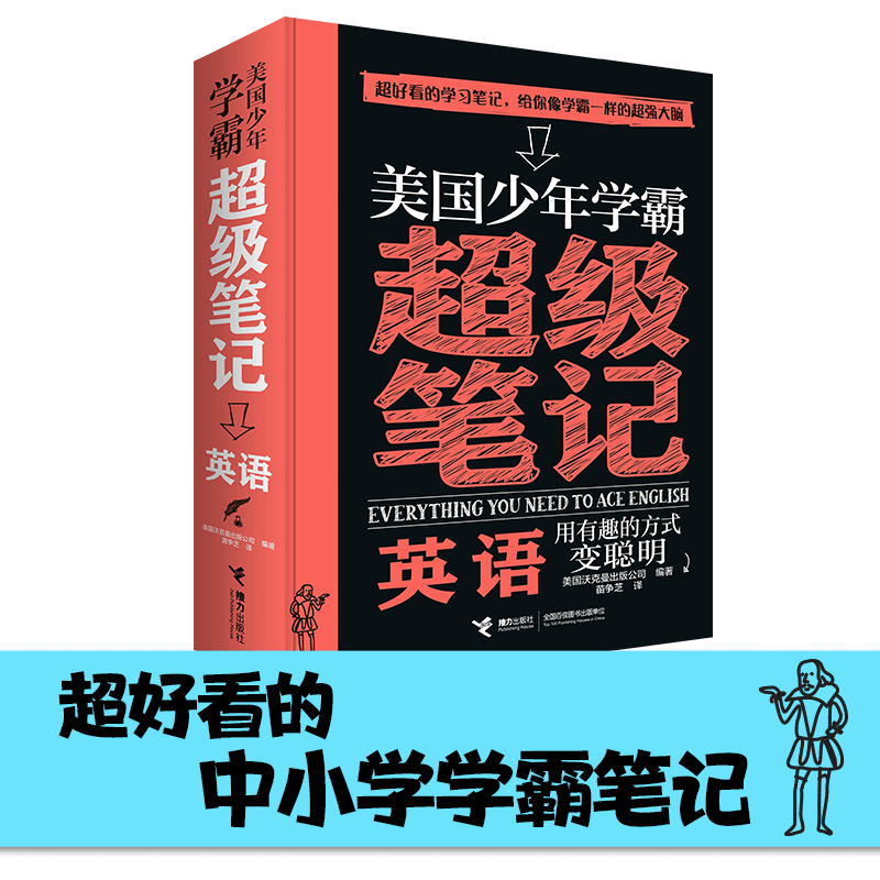 学霸笔记：美国少年学霸超级笔记：英语