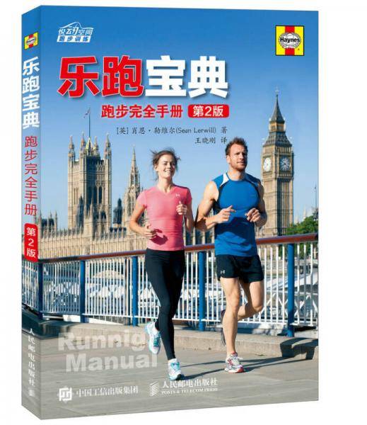 乐跑宝典 跑步完全手册（第2版）