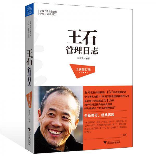王石管理日志（修订版）