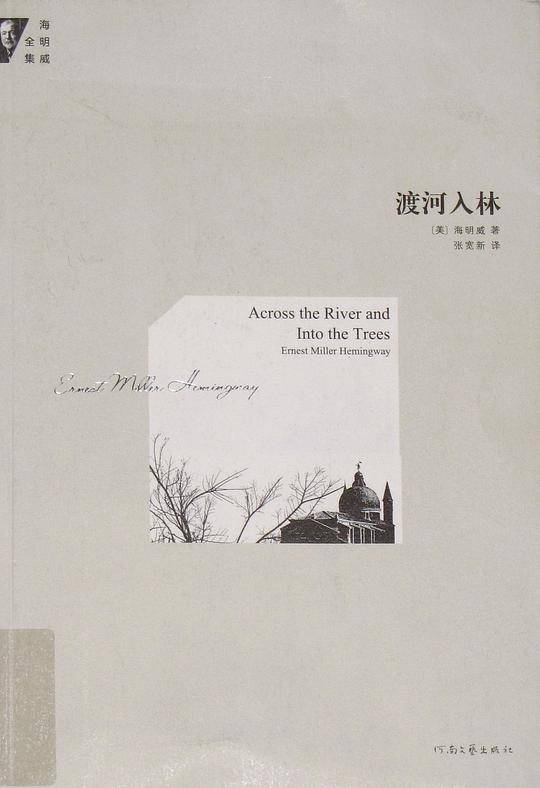 海明威全集 渡河入林/海明威全集