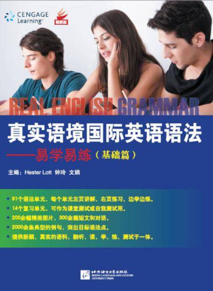 真实语境国际英语语法