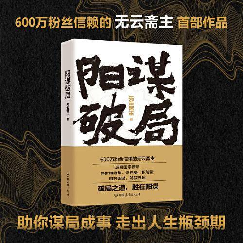 阳谋破局 无云斋主作品，凝练其600万粉丝验证的生存智慧！