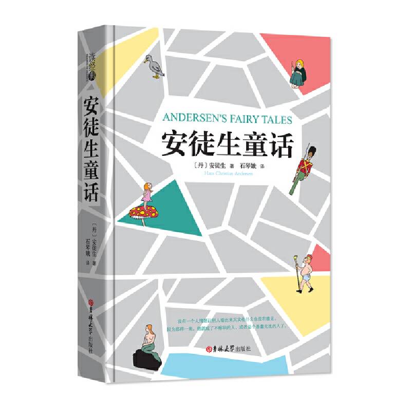 安徒生童话  小学生必读书目 经典童话。石琴娥 译)