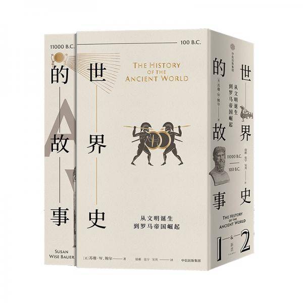 世界史的故事・从文明诞生到罗马帝国崛起