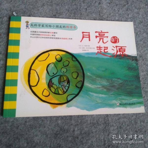大科学家写给小朋友的科学书：月亮的起源