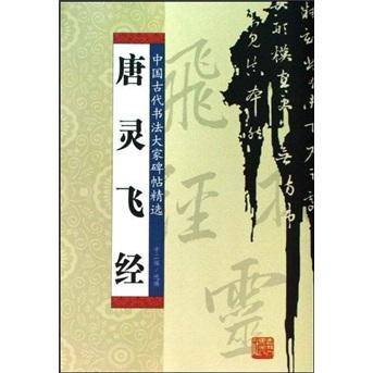 唐灵飞经