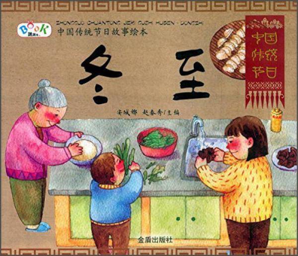 中国传统节日故事绘本・冬至