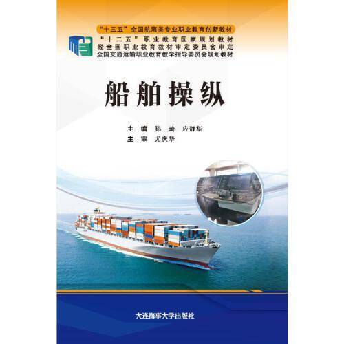 船舶操纵（“十三五”全国航海类专业职业教育创新教材）