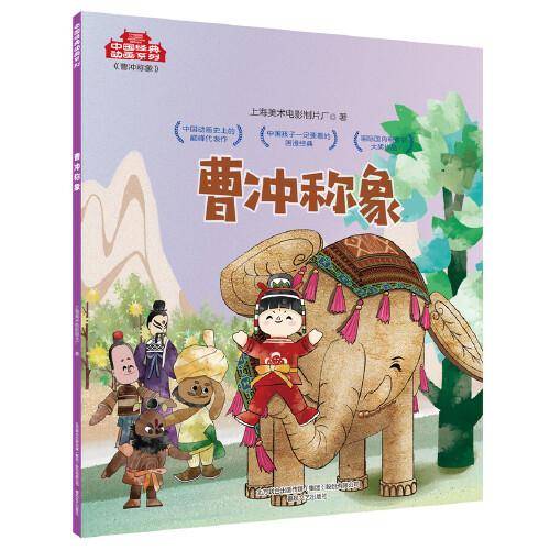 中国经典动画系列-曹冲称象