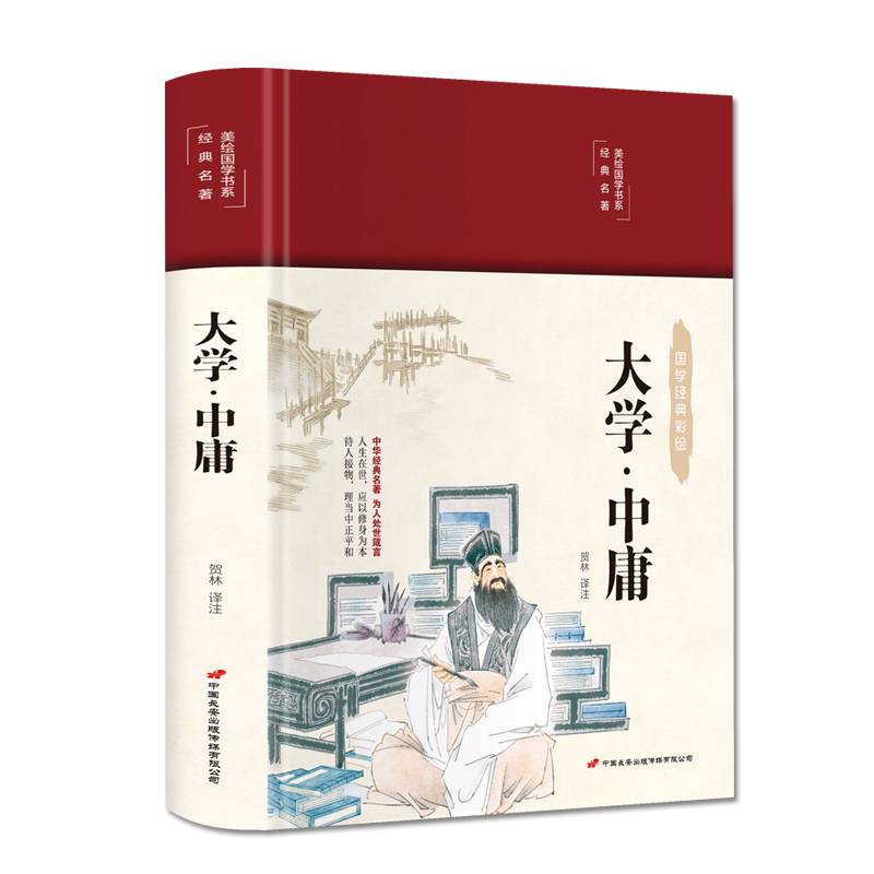大学·中庸（布面精装 彩图珍藏版 美绘国学系列）