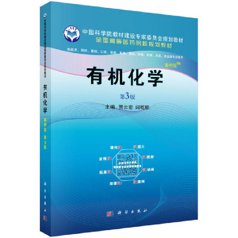有机化学 （案例版，第3版）