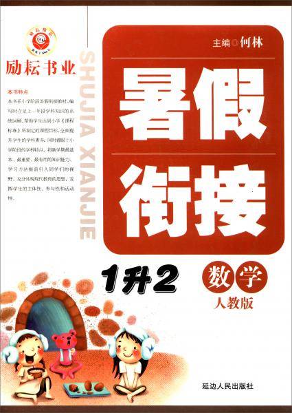 暑假衔接：数学（一升二人教版）
