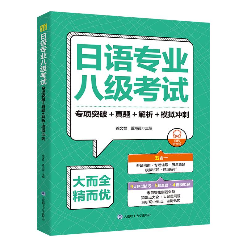 日语专业八级考试.专项突破+真题+解析+模拟冲刺