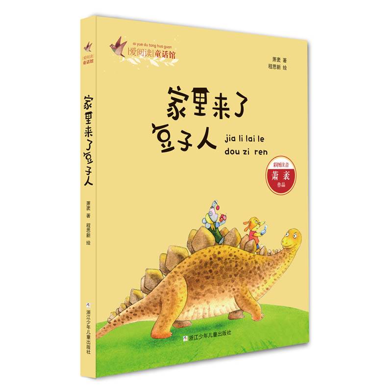 家里来了豆子人（彩图注音）/爱阅读童话馆