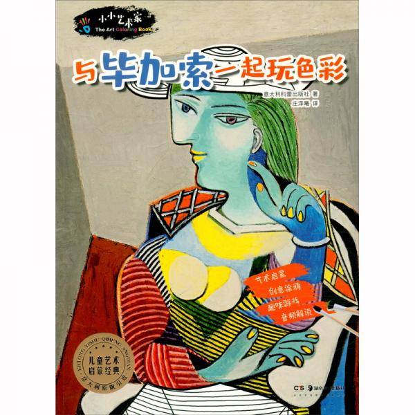 小小艺术家与毕加索一起玩色彩