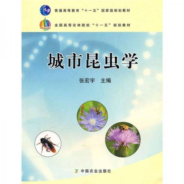 城市昆虫学