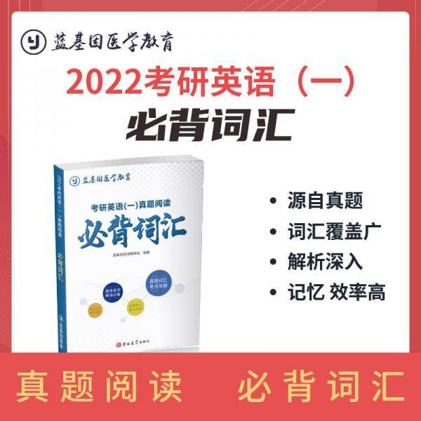 考研英语（一）：真题阅读必背词汇