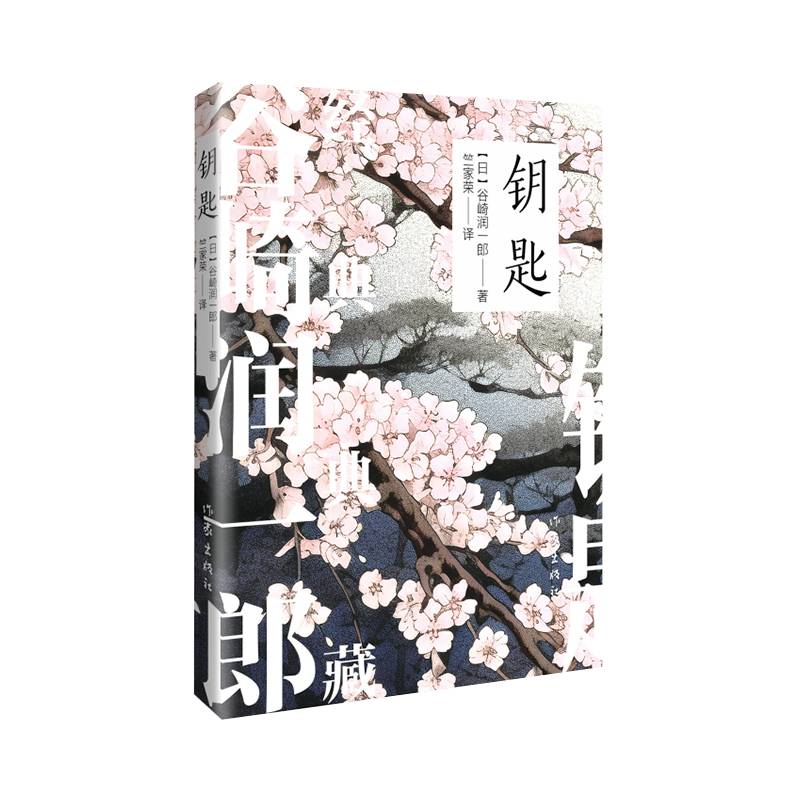 钥匙（谷崎润一郎经典典藏）