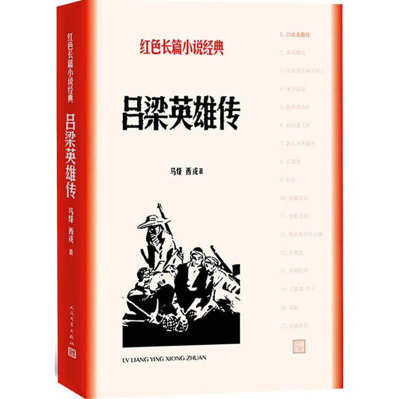吕梁英雄传
