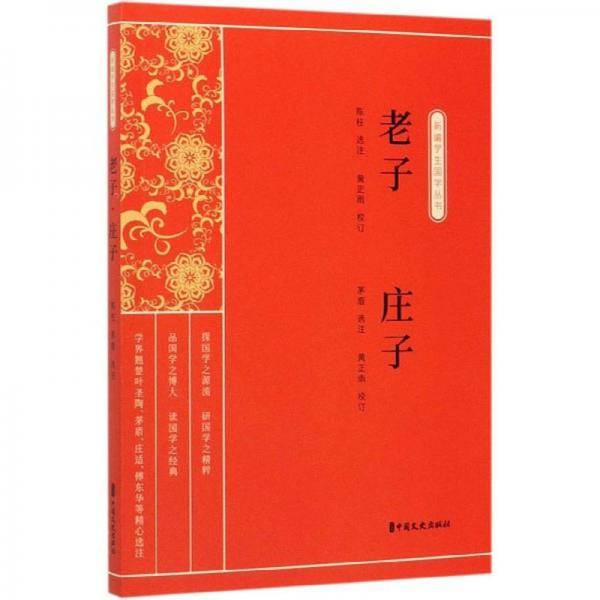 老子 庄子/新编学生国学丛书