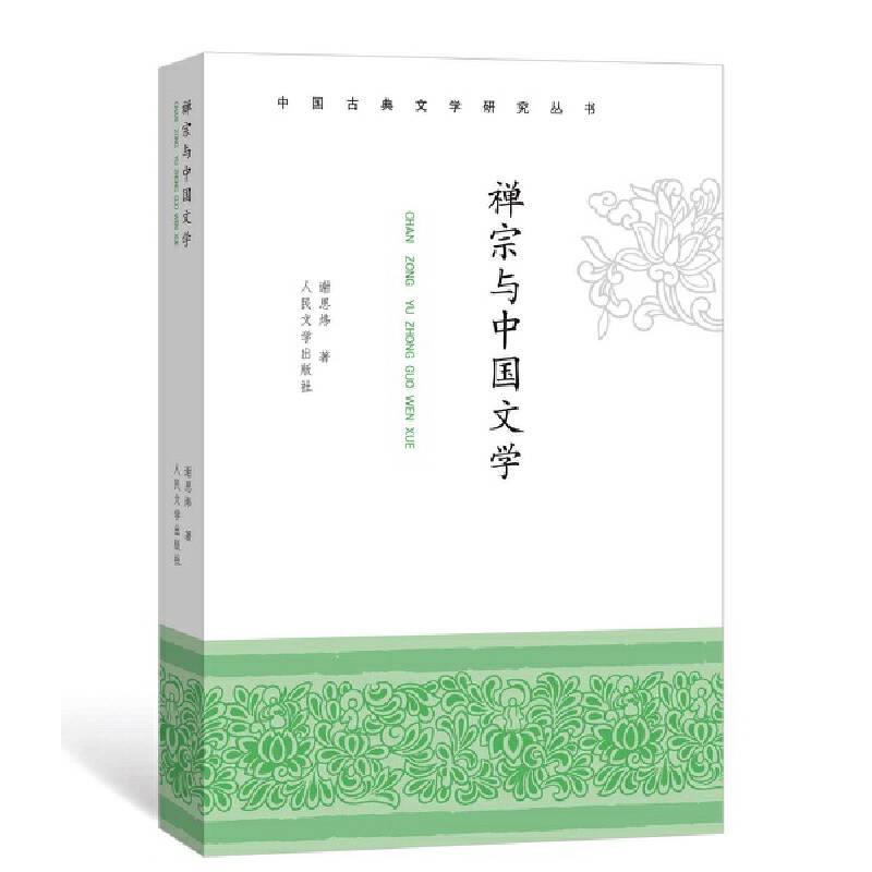 禅宗与中国文学