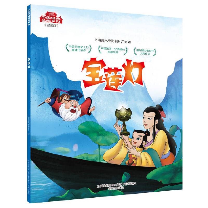 中国经典动画系列-宝莲灯