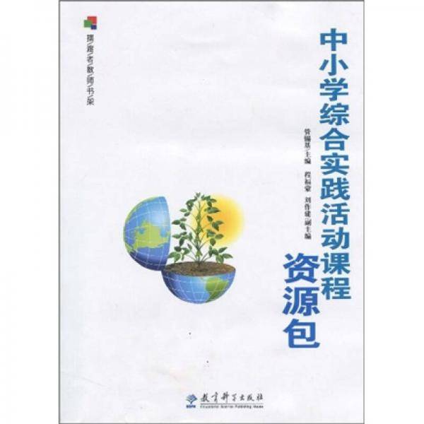 中小学综合实践活动课程资源包