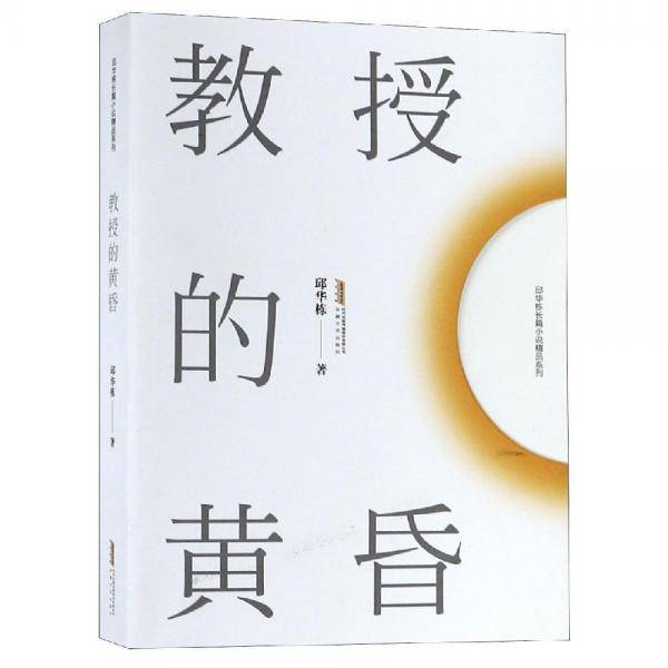 教授的黄昏