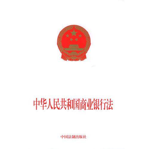 中华人民共和国商业银行法