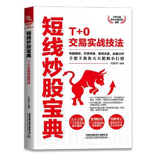 短线炒股宝典：T+0交易实战技法