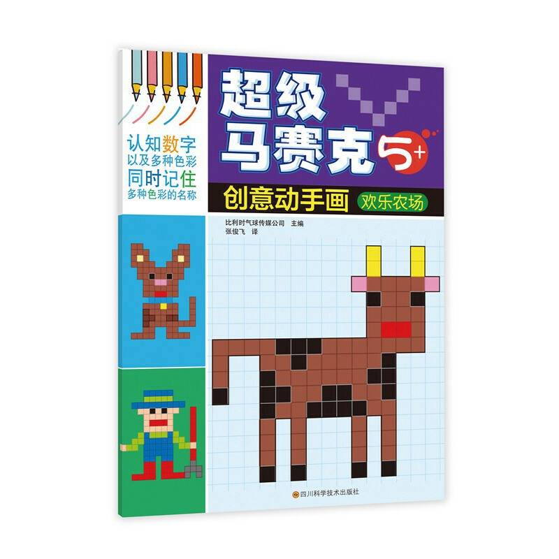 超级马赛克创意动手画?欢乐农场