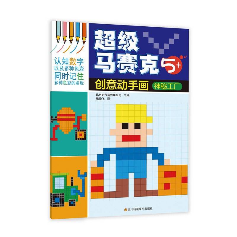 超级马赛克创意动手画?神秘工厂/超级马赛克创意动手画