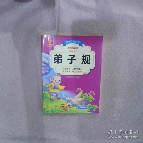 弟子规 国学经典系列