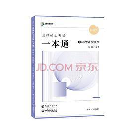 2023法律硕考试一本通.法理学 宪法学