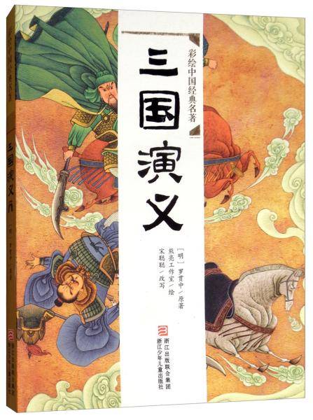 三国演义/彩绘中国经典名著