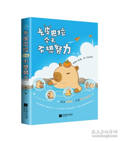 卡皮巴拉今天不想努力