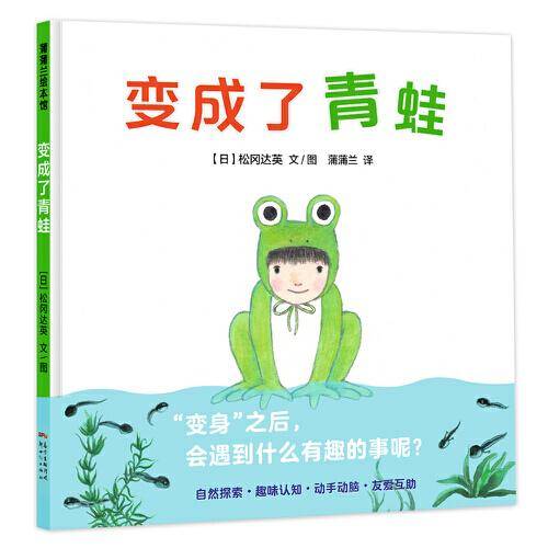 变成了青蛙（从蝌蚪变成青蛙入手的科普绘本）