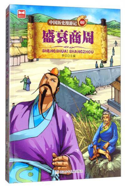 中国历史漫游记02：盛衰商周