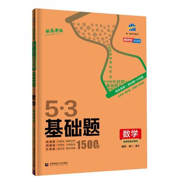 曲一线 53基础题1500题 数学 新高考版 高二 高三适用 2022版五三