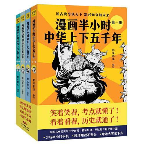 漫画半小时中华上下五千年