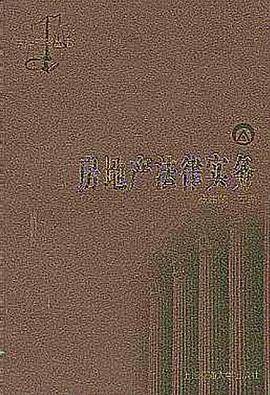 房地产法律实务