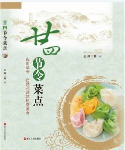 廿四节令菜点