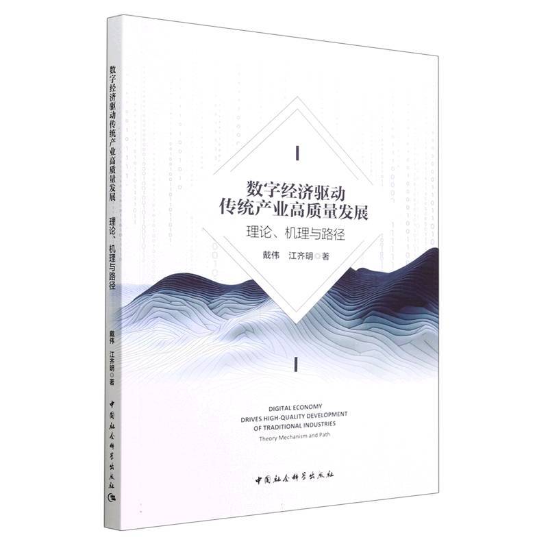 数字经济驱动传统产业高质量发展：理论、机理与路径