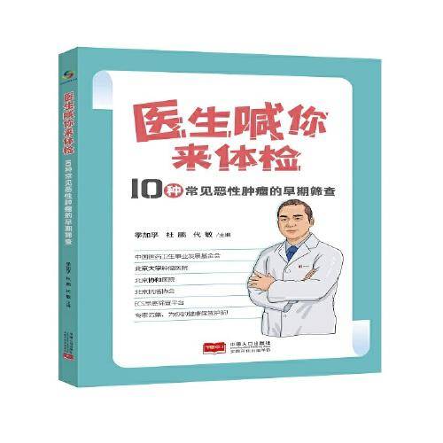 医生喊你来体检：10种常见恶性肿瘤的早期筛查
