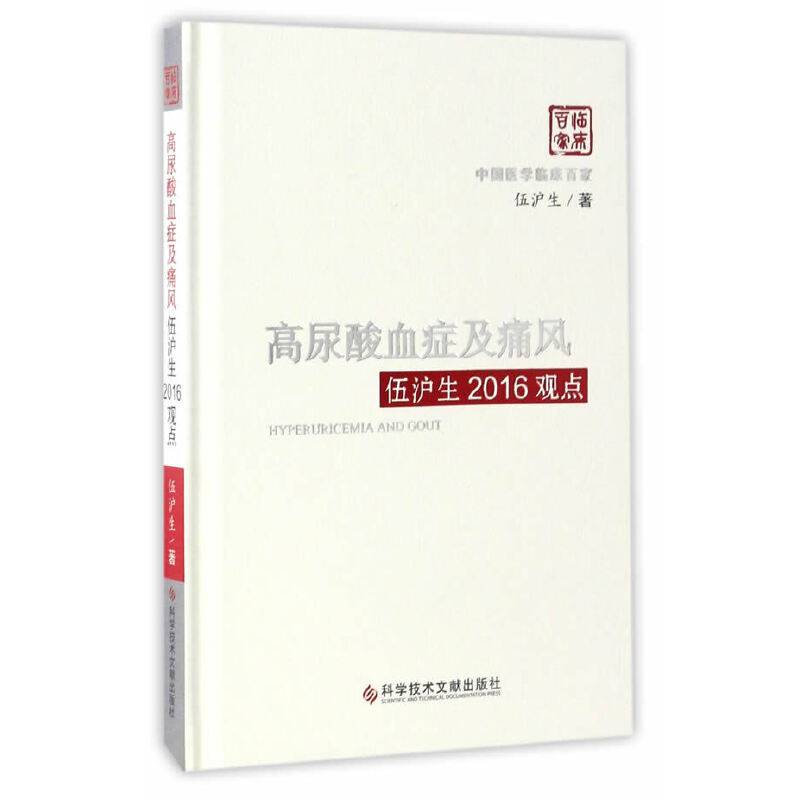 高尿酸血症及痛风伍沪生2016观点