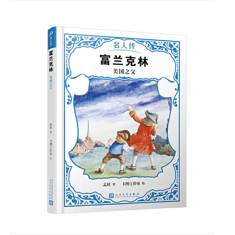 富兰克林：美国之父（名人传）