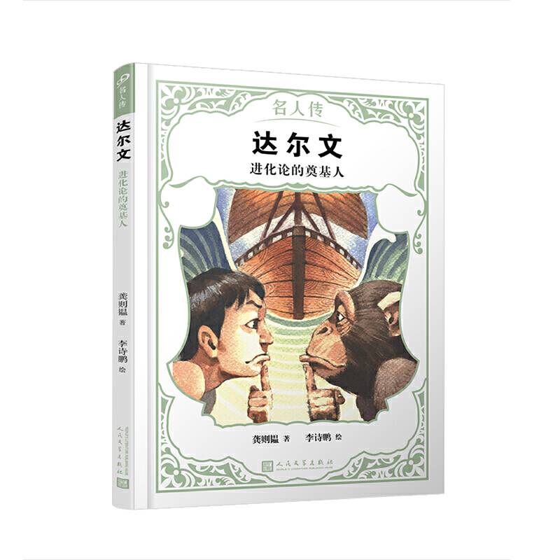 达尔文：进化论的奠基人