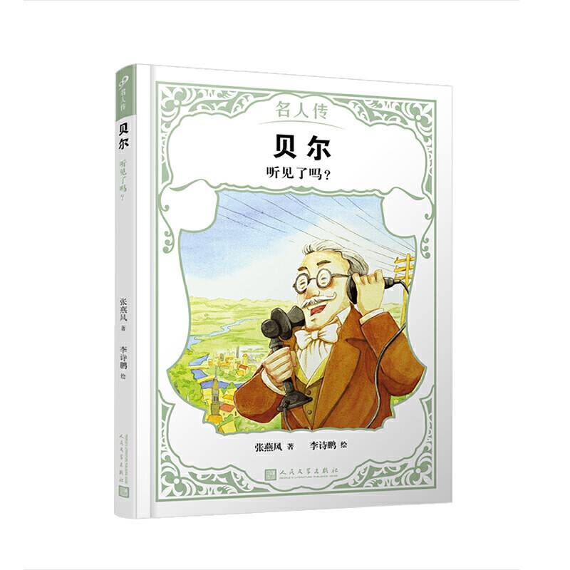 贝尔：听见了吗？（名人传）