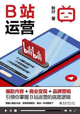 B站运营：爆款内容+商业变现+品牌营销