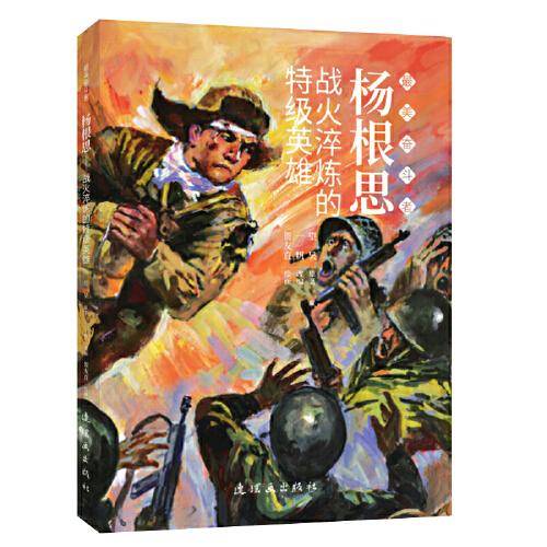 杨根思 最美奋斗者